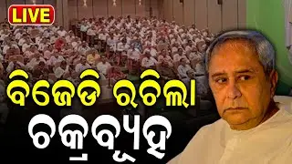 Live: ବିଜେଡିର ରଚିଲା ଚକ୍ରବ୍ୟୂହ | BJD forms &lsquo;shadow cabinet&rsquo; to keep eye on Mohan Majhi's work