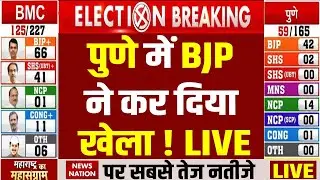 Pune PMC Elections 2026 Results LIVE: BJP आगे | BMC Results | Maharashtra Civic Polls 2026 |Shivsena