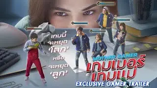 Exclusive Gamer Trailer : Mother Gamer เกมเมอร์เกมแม่