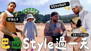 [VLOG] 6am去沙灘?! 不搽防曬? 葡萄牙文好難..? 跟3歲混血女過巴西🇧🇷style的一天!!