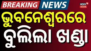 ଭୁବନେଶ୍ବରରେ ବୁଲିଲା ଖଣ୍ଡା | Bhubaneswar youth clash | Odisha Police | Bhubaneswar | Odia News