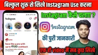 Instagram kaise chalaye | इंस्टाग्राम चलाना सीखिये सिर्फ 5 मिनट में | How to use Instagram 2025