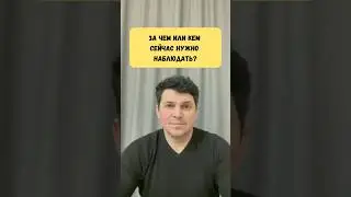 За чем или кем сейчас нужно наблюдать?
