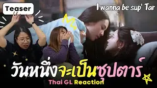 Thai GL Reaction | Official Teaser วันหนึ่งจะเป็นซุปตาร์ ✨️ 6 กุมภาพันธ์นี้ ! 