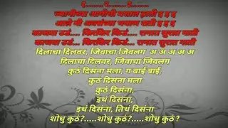 Disla Ga Bai Disla Karaoke song with lyrics | दिसला ग बाई दिसला कराओके गाणं