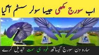Solar Smart Flower in Pakistan| NewSolar Technology || Solar Panel Price inPakistan