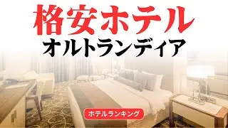 オルトランディアのおすすめ格安ホテル | オルトランディアで安く泊まれるホテル
