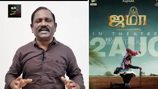 Jama | Movie Review | Pari Elavazhagan | Ammu Abirami | Chetan | #jama  #jamareview #jamamovie