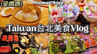 ［台北美食］台北之旅第1天😋美味早餐 🥟皮薄湯汁小籠包￼￼ 台式滷味￼🍲火鍋吃到飽🍣Donki新鮮刺身 壽司 水果🕺西門町空中倒立表演￼｜呈媽媽逛逛吃吃