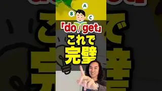 【基本動詞の鬼】「do」と「get」のコアイメージを1発理解！ネイティブ感覚で英会話力が劇的に伸びる使い方【英語学習/初心者】 #shorts