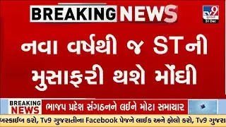 નવા વર્ષથી જ STની મુસાફરી થશે મોંઘી, આજે મધરાતથી ST બસના ભાડામાં વધારો | Gujarat | TV9Gujarati