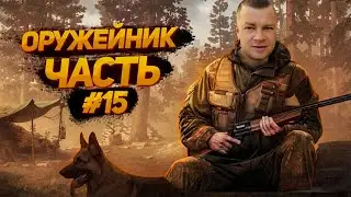 патч 12.12 Оружейник часть 15 / Escape from Tarkov / ТАРКОВ / EFT