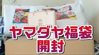 【ヤマダヤ福袋開封】初売り店頭販売 ¥11,000の中身は…？