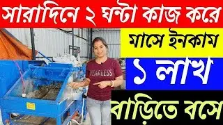 পশ্চিমবঙ্গের সেরা ব্যবসা ✅ | Batasa Making Machine | Batasa Making Wholesaler |