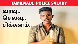 TNUSRB / POLICE / SALARY எப்படி இருக்கும்..
