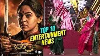Top 10 Entertainment News | Weekly Wrap | Big Boss Marathi | Bedhadak, Wagherya & Farzand Movies