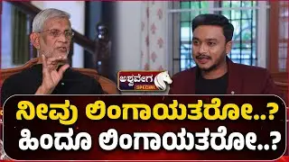 Retd. IAS Officer SM Jamdar Exclusive Interview | ನೀವು ಲಿಂಗಾಯತರೋ... ಹಿಂದೂ ಲಿಂಗಾಯತರೋ..!