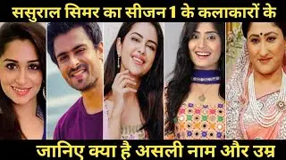 sasural simar ka all cast real name real age || sasural simar ka TV serial cast ||