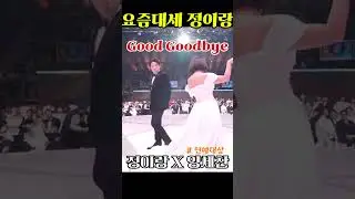 정이랑의 화사 완벽 변신! #정이랑 #화사 #goodbye