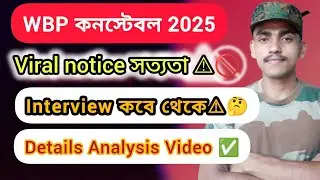 Interview কবে থেকে হতে চলেছে 🤔💯/ Viral Notice সত্যতা ✅❌ #wbp #kp #constable #interview 