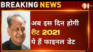 रीट 2021 | मीटिंग खत्म | परीक्षा तिथि, आवेदन प्रकिया | माध्यमिक शिक्षा बोर्ड