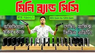 মাত্র ৭৯০০ টাকায় Mini Brand PC | অফিসিয়াল, গ্রাফিক্স, এডিটিং ও গেমিং পিসি | Best Budget Mini PC