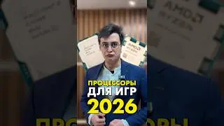 Лучшие процессоры для игр 2026