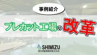 2030年に生き残るプレカット工場とは？成功事例から学ぶ改革の全貌