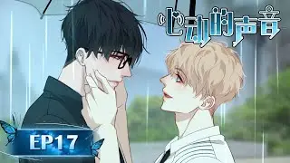 一刻也不想离开哥哥！确定恋爱关系后，林默变身高需求粘人小狗~ 《心动的声音》第十七集🖤BL ANIME #耽美 #bl #动态漫画 #心動的聲音