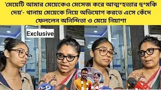 হিরণ ও নতুন স্ত্রীকে নিয়ে থানায় অভিযোগ করতে এসে বিস্ফোরক অনিন্দিতা ও মেয়ে নিয়াশা