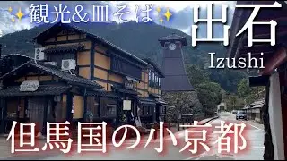 【兵庫】出石ひとり旅〜出石観光！但馬国の小京都⛩✨皿そばと沢庵の街を歩く〜