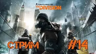 The Division #14 - Возвращение блудных спецназовцев.