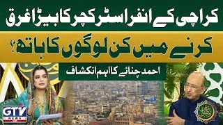 Karachi&rsquo;s Infrastructure Crisis | Ahmed Chinoy Important Revelation | G Utha Pakistan | GTV News
