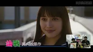 論戰 #21 - 真人毀原作