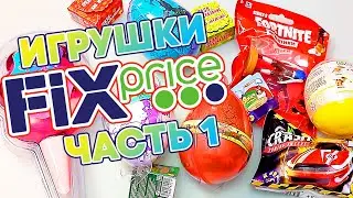 Все сюрпризы из Фикс Прайса 2022! Fix Price