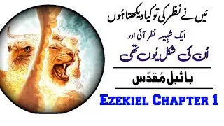 Ezekiel Chapter 1 | Bible study urdu hindi | bible reading online | حزقی ایل