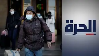 فيروس كورونا يحول ووهان إلى مدينة أشباح