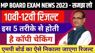 MP BOARD EXAM NEWS 2023 |   इन 5 तरीको से बनता है रिजल्ट  | Mp Board Copy Checking Process 2023