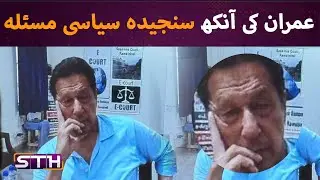 Imran's eye issue- serious political storm | STH