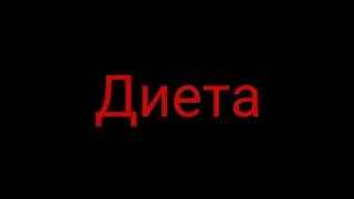 Диета