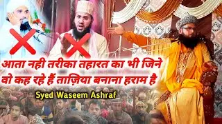 इन औने पौने मौलवियों को करारा Reply | Mufti Syed Waseem Ashraf - Govindpur | Husaini Anjuman
