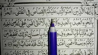 সূরা বাক্বারা বানানসহ ১৭৮-১৮৪| Surah Baqarah with spelling 178-184| সহজে #Quran_Sikhi #BananKorePori