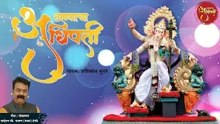 Thanyacha Adhipati | ठाण्याचा अधिपती | Shashikant Mumbare | Shravan (Bala) Ingle | गणेशोत्सव 2025