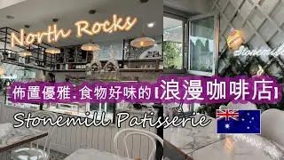 悉尼典雅社區 [NORTH ROCKS.北石區] . 出現一間佈置優雅食物好味的 [浪漫咖啡店] . STONEMILL忙裏偷閑好去處 . 必試 [蜆仔意大利麵+自家製蛋糕甜點] | HFA 澳洲搵食