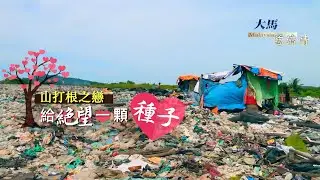 【大马慈济情】20231003 - 山打根之恋 - 给绝望一颗种子