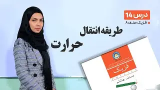 فیزیک صنف هشتم- جلسه چهاردهم -موضوع:طریقه انتقال حرارت -7-3-1401