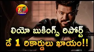 Leo Movie Day 1 Advance Booking Report | Leo Movie 1st Day Advance Booking Collection | T2BLive