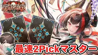 【新弾開幕】「花酔遊戯」で最速2Pickマスター目指す！ part.2【シャドウバースWB】