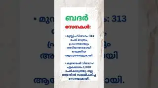 ബദർ  സേനകൾ