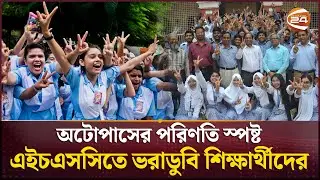 অটোপাসের পরিণতি স্পষ্ট, এইচএসসিতে ৪২ শতাংশ অকৃতকার্য! | HSC Result 2025 | Channel 24